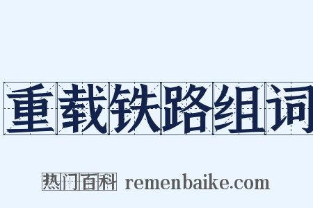重载铁路组词是什么意思的图片